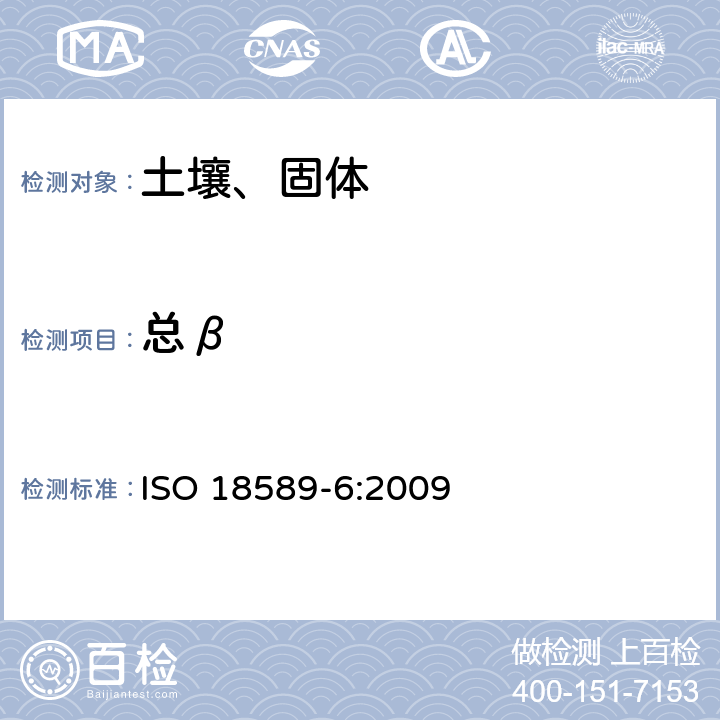 总β ISO 18589-6:2009 环境土壤中放射性测量 第6部分：总α、活性测量 