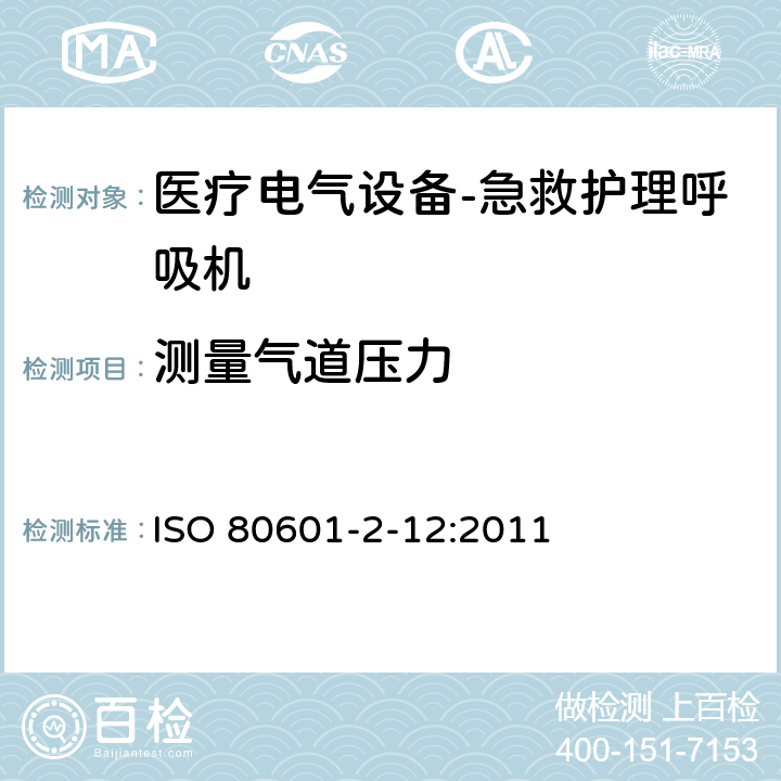 测量气道压力 ISO 80601-2-12:2011 医疗电气设备.第2-12部分:急救护理呼吸机的基本安全性和本质性能的详细要求  201.12.4.102
