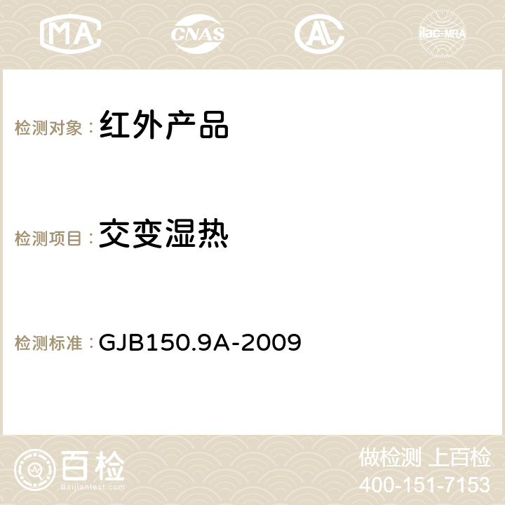 交变湿热 军用装备实验室环境试验方法第9部分:湿热试验 GJB150.9A-2009