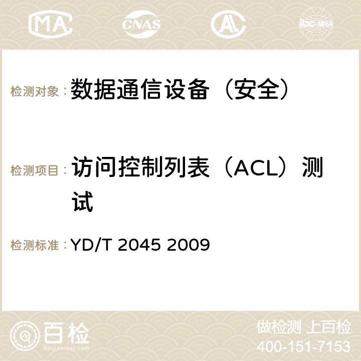 访问控制列表（ACL）测试 IPv6网络设备安全测试方法——核心路由器 YD/T 2045 2009 5.5