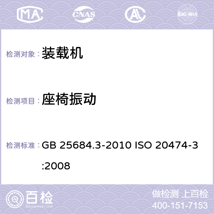 座椅振动 土方机械 安全 第3部分：装载机的要求 GB 25684.3-2010 ISO 20474-3:2008 4.3