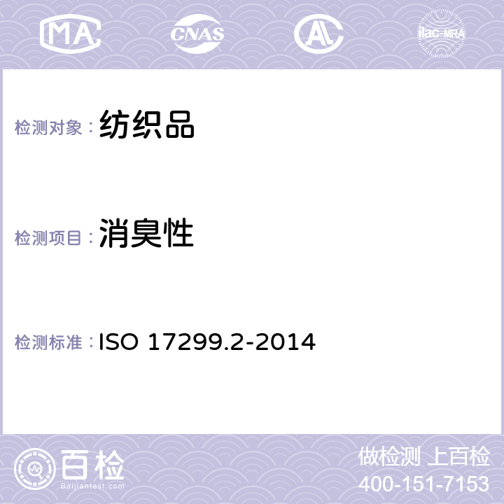 消臭性 纺织品消臭性能测定 第2部分：检知管法 ISO 17299.2-2014