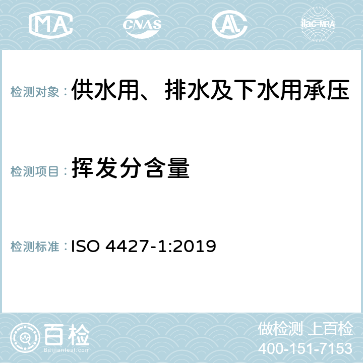 挥发分含量 ISO 4427-1-2019 供水和排水排污用塑料压力管道系统 聚乙烯(PE) .第1部分:总则
