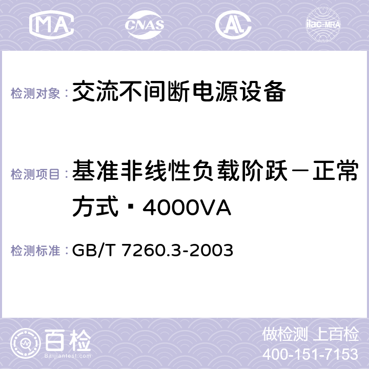 基准非线性负载阶跃－正常方式≥4000VA 不间断电源设备(UPS)第三部分：确定性能的方法和试验要求 GB/T 7260.3-2003 6.3.8.5