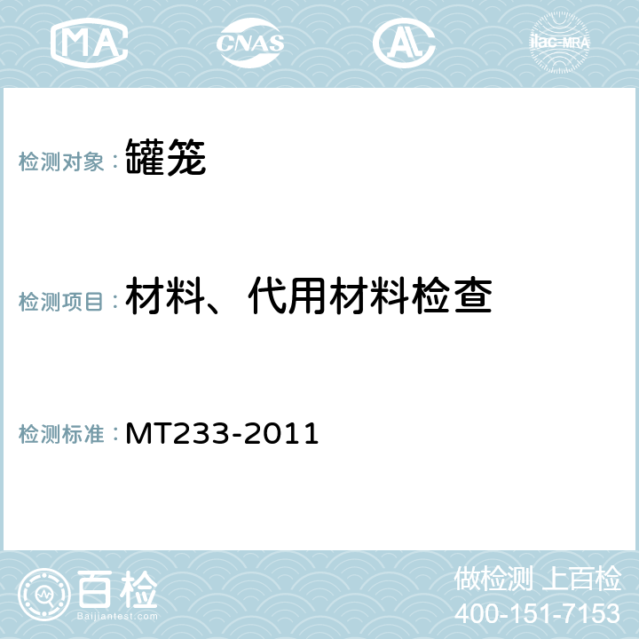 材料、代用材料检查 1.5t矿车 立井多绳罐笼 MT233-2011