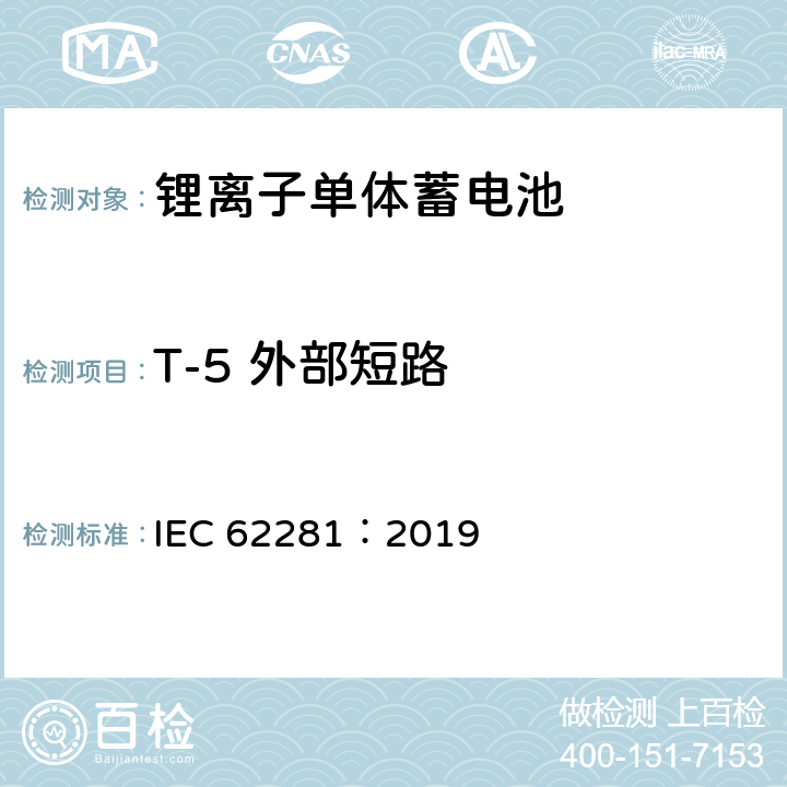 T-5 外部短路 锂原电池和蓄电池在运输中的安全要求 IEC 62281：2019 6.4.5