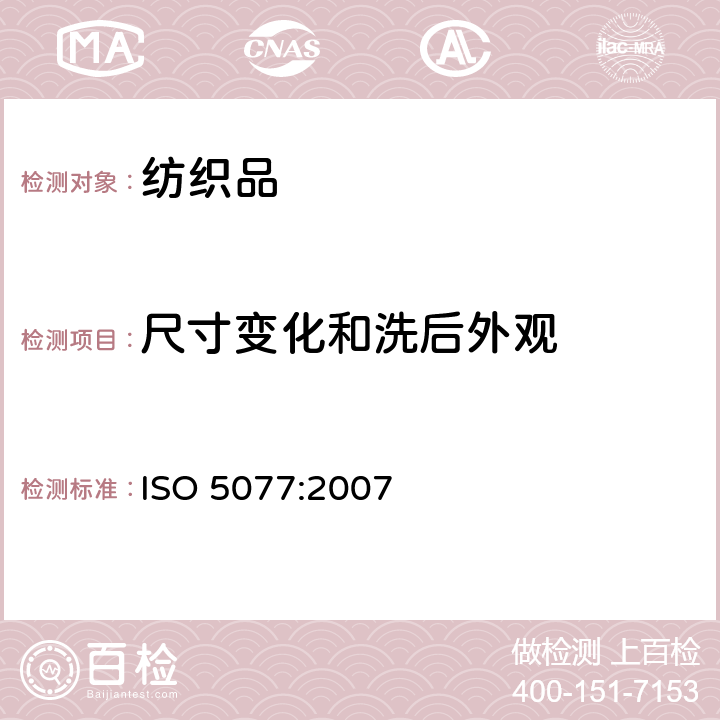 尺寸变化和洗后外观 纺织品在洗涤和干燥时尺寸变化的测定 ISO 5077:2007