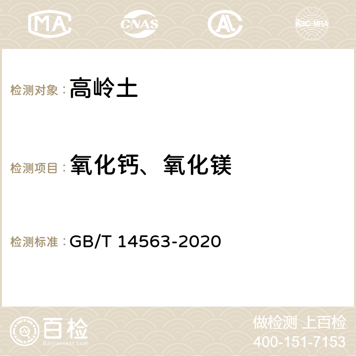 氧化鈣、氧化鎂 高嶺土及其試驗方法 氧化鈣和氧化鎂的測定 GB/T 14563-2020 5.2.7