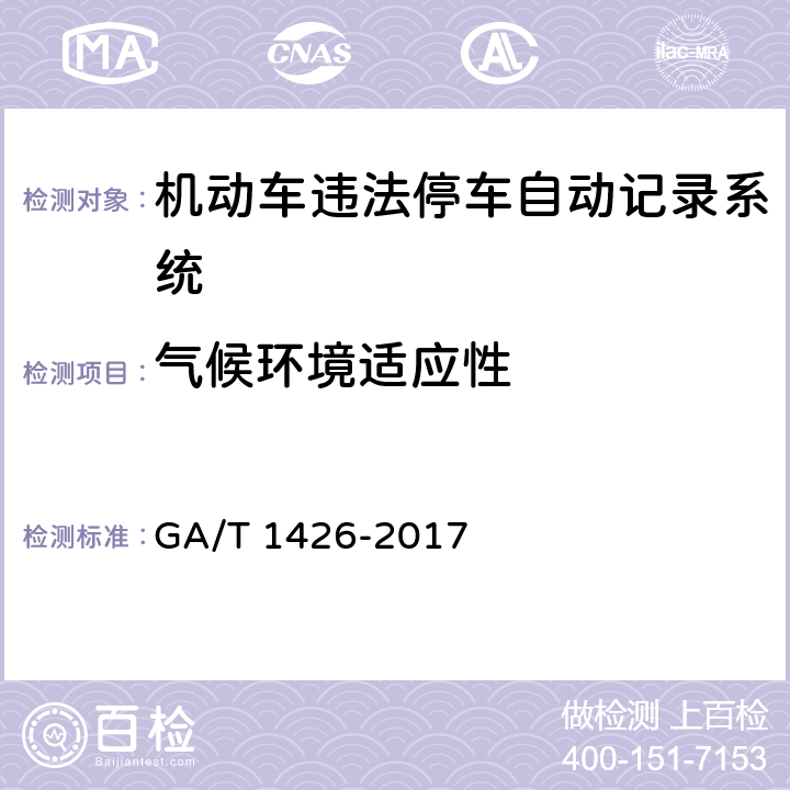 气候环境适应性 机动车违法停车自动记录系统通用技术条件 GA/T 1426-2017 6.9