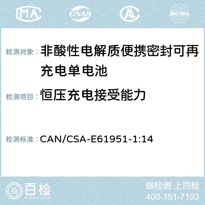 恒压充电接受能力 非酸性电解质便携密封可再充电单电池.第1部分:镍镉电池 CAN/CSA-E61951-1:14 7.6