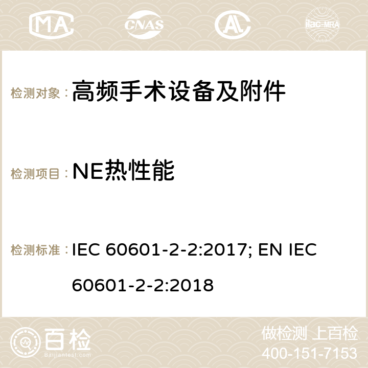NE热性能 医用电气设备--第2-2 部分: 高频手术设备及附件的基本安全和基本性能的专用要求 IEC 60601-2-2:2017; EN IEC 60601-2-2:2018 201.15.101.5