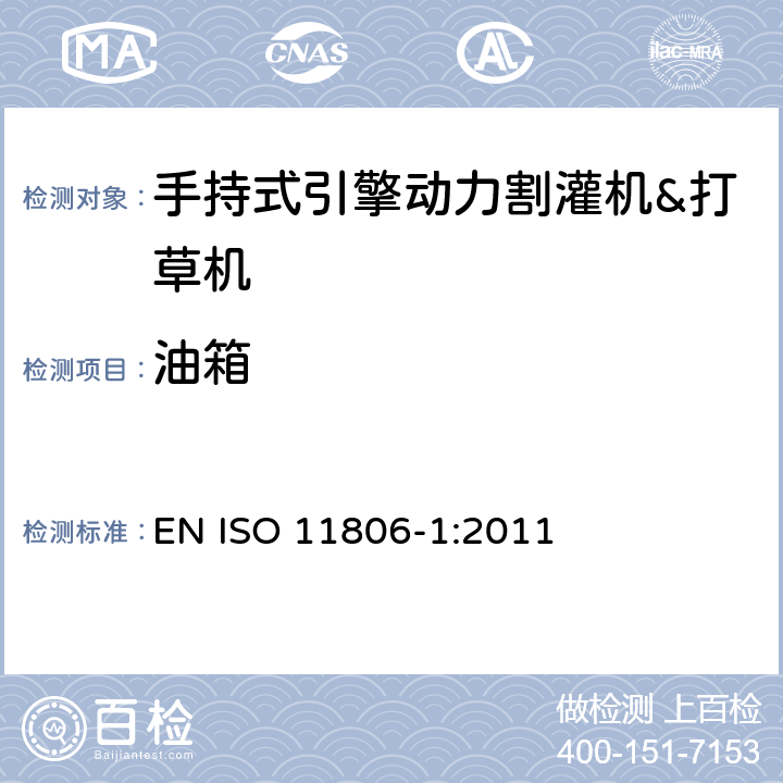 油箱 農林機械－手持式引擎動力割灌機&打草機－安全 EN ISO 11806-1:2011 第4.15章