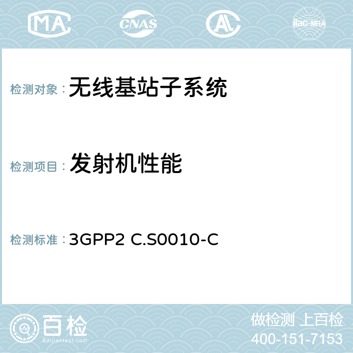 发射机性能 cdma2000扩频基站无线指标最低要求 3GPP2 C.S0010-C 4