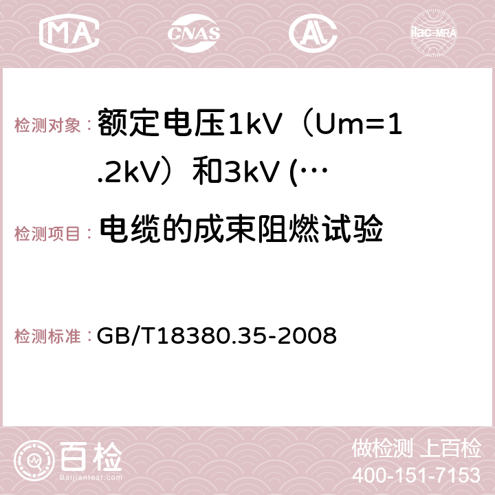 电缆的成束阻燃试验 电缆和光缆在火焰条件下的燃烧试验 第35部分：垂电安装的成束电线电缆火焰垂直蔓延试验C类 GB/T18380.35-2008 17.14.2