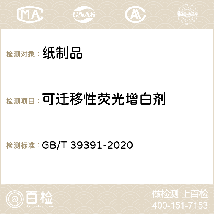 可迁移性荧光增白剂 GB/T 39391-2020 女性卫生裤
