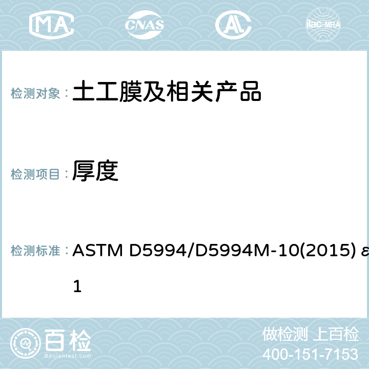 厚度 糙面膜厚度测量方法 ASTM D5994/D5994M-10(2015)ε1