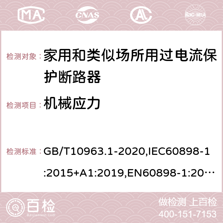 机械应力 电气附件 家用及类似场所用过电流保护断路器 第1部分：用于交流的断路器 GB/T10963.1-2020,IEC60898-1:2015+A1:2019,EN60898-1:2019,ABNT NBR NM 60898:2004,AS/NZS 60898.1:2004 9.13