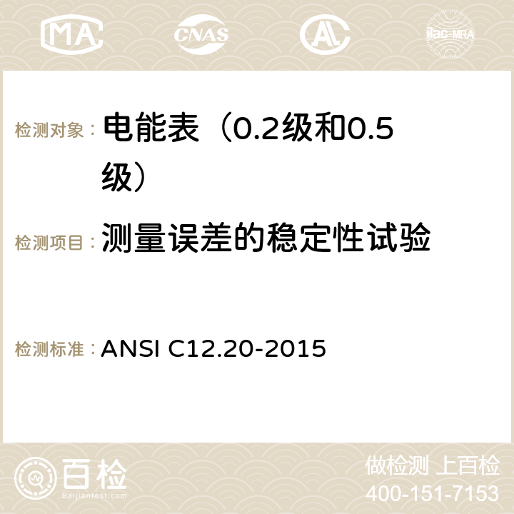 测量误差的稳定性试验 电能表（0.2级和0.5级） ANSI C12.20-2015 5.5.4.13