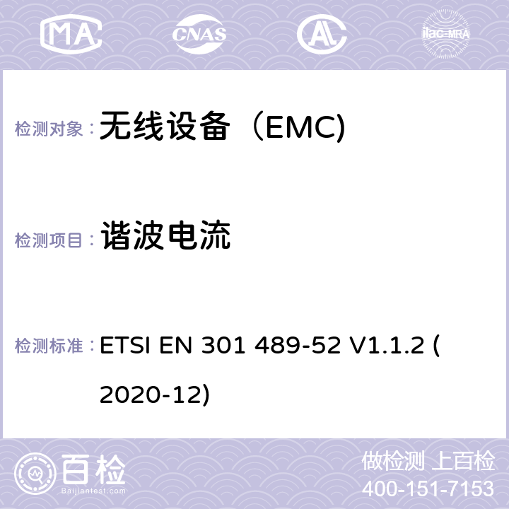 谐波电流 电磁兼容（EMC） 无线电设备和服务标准； 第52部分：蜂窝通信用户设备(UE)无线电和辅助设备(2/3/4/5G) ETSI EN 301 489-52 V1.1.2 (2020-12) 7.2
