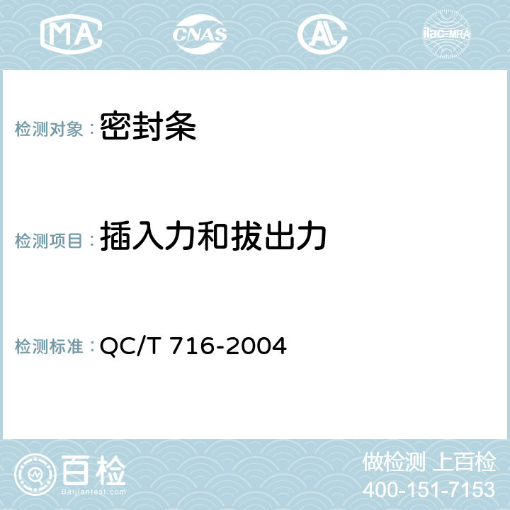 插入力和拔出力 汽车密封胶条插入力和拔出力试验方法 QC/T 716-2004