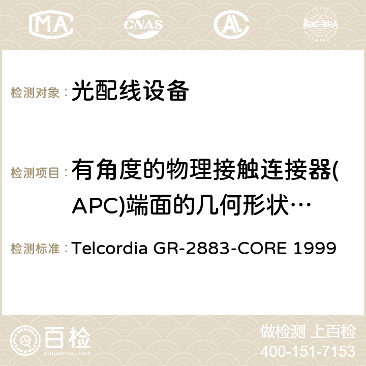 有角度的物理接触连接器(APC)端面的几何形状要求 光学过滤器的一般要求 Telcordia GR-2883-CORE 1999 6.9.1
