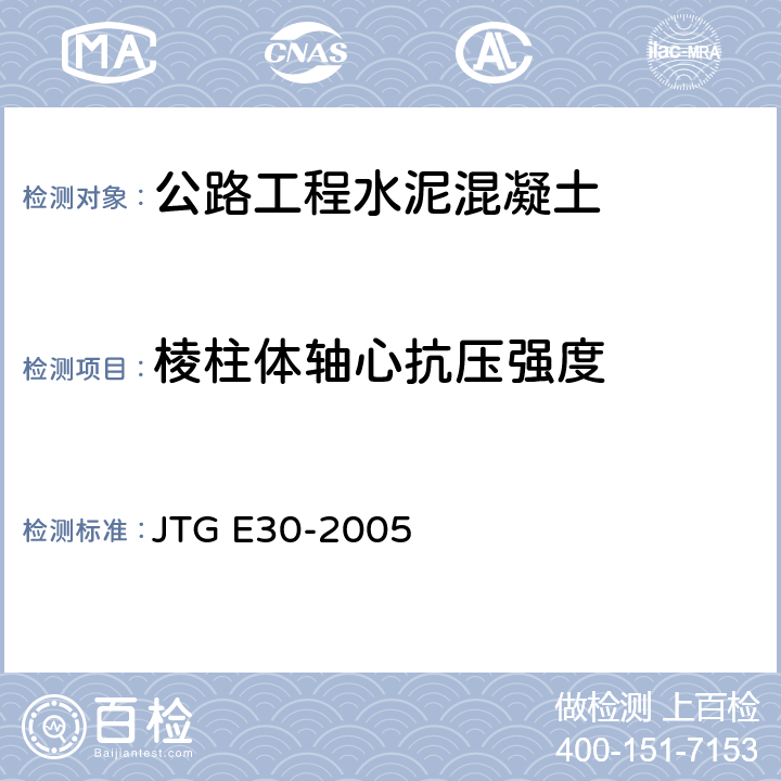 棱柱体轴心抗压强度 《公路工程水泥及水泥混凝土试验规程》 JTG E30-2005 （T0555-2005）