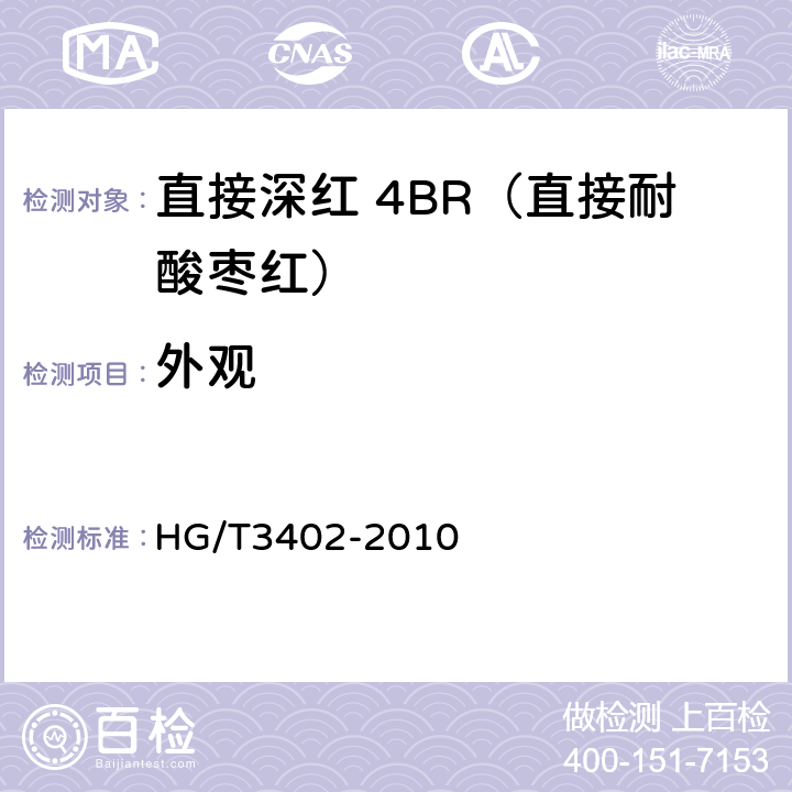 外观 直接深红 4BR（直接耐酸枣红） HG/T3402-2010 5.1