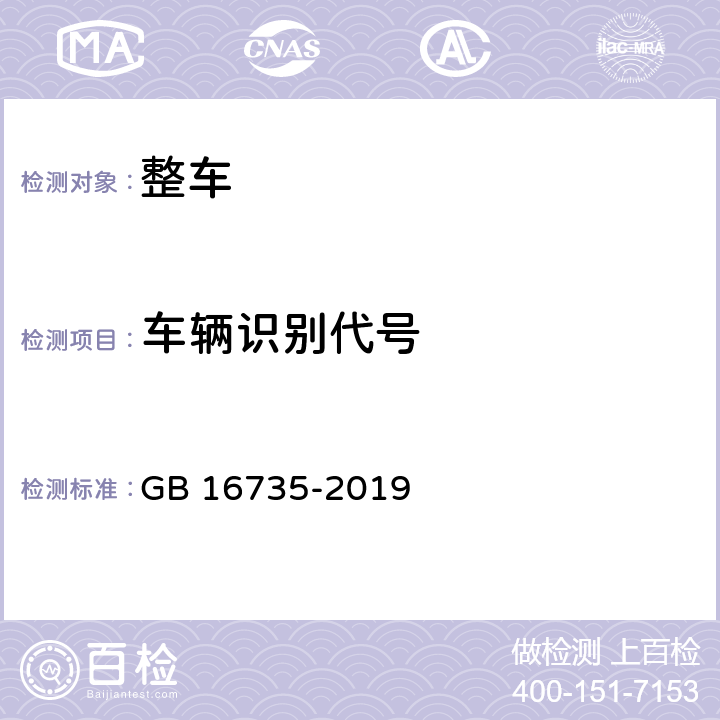 车辆识别代号 道路车辆 车辆识别代号(VIN) GB 16735-2019 全项