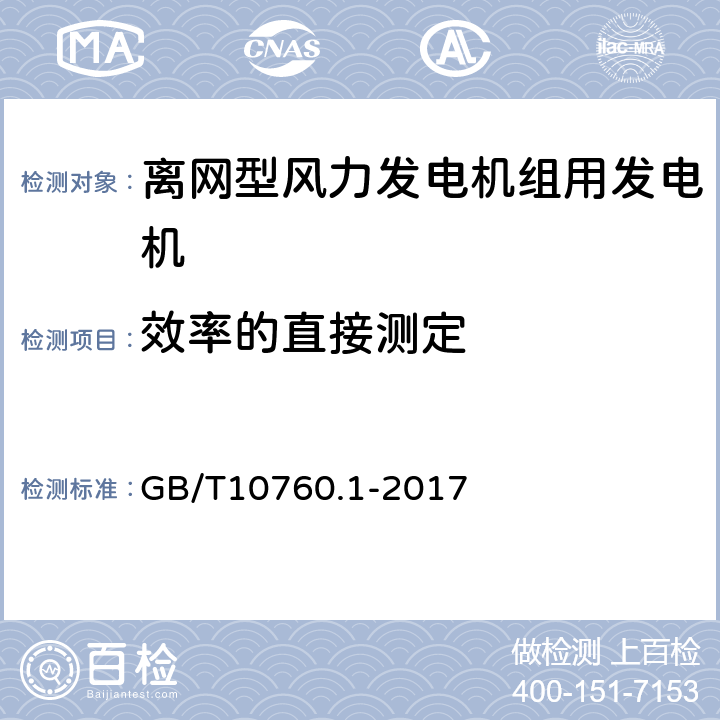 效率的直接测定 离网型风力发电机组用发电机 第1部分：技术条件 GB/T10760.1-2017 5.6