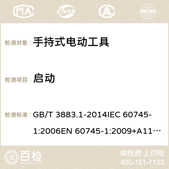 启动 手持式、可移式电动工具和园林工具的安全 第1部分：通用要求 GB/T 3883.1-2014
IEC 60745-1:2006
EN 60745-1:2009+A11:2010 10