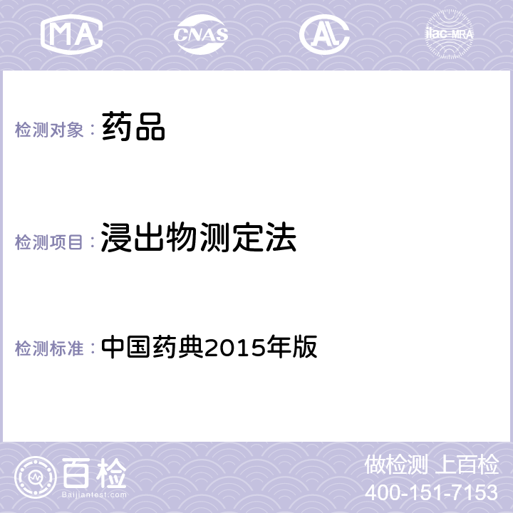 浸出物测定法 中国药典  2015年版 四部通则2201