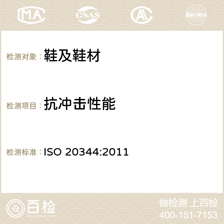 抗冲击性能 个体防护装备 鞋的测试方法 ISO 20344:2011 5.16