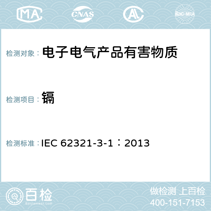 镉 电工产品中限用物质的测定 第3-1部分：使用X射线荧光光谱仪进行铅、汞、镉、总铬及总溴的筛选 IEC 62321-3-1：2013