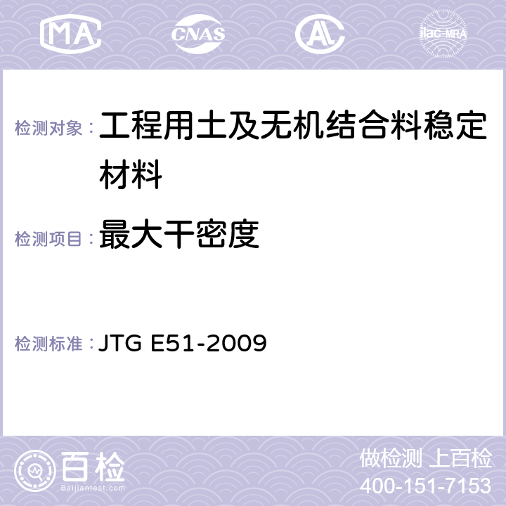 最大干密度 《公路工程無機結合料穩定材料試驗規程》 JTG E51-2009 T0804-1994