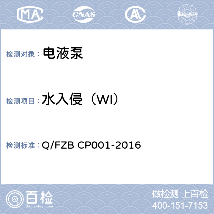 水入侵（WI） 汽车用油泵 试验方法 Q/FZB CP001-2016 6.2.10