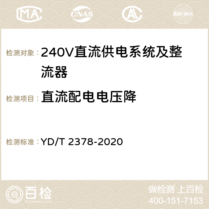 直流配电电压降 通信用240V直流供电系统 YD/T 2378-2020 5.8.5