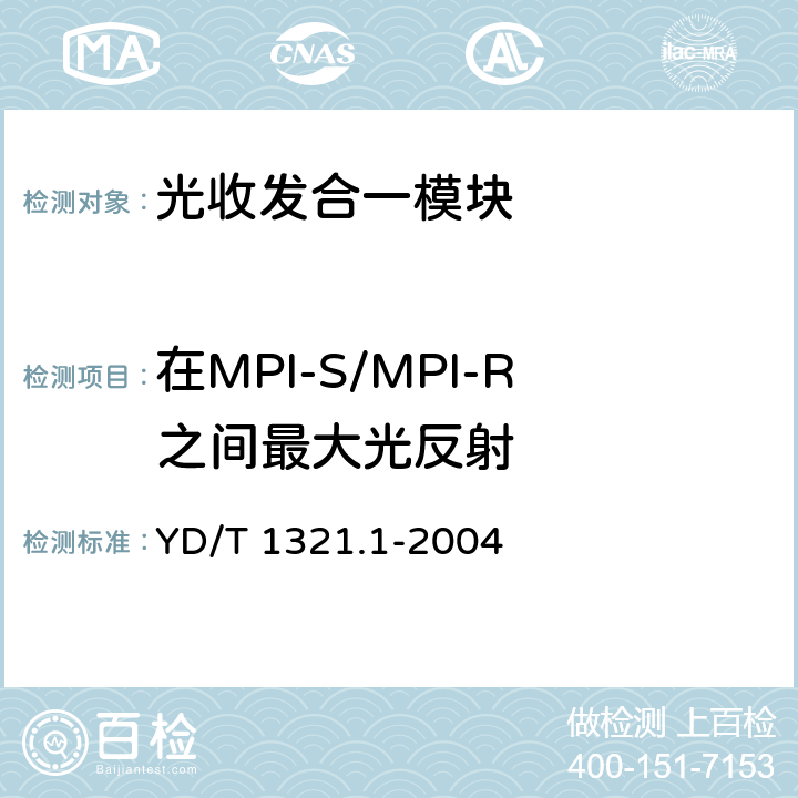 在MPI-S/MPI-R之间最大光反射 具有复用去复用功能的光收发合一模块技术条件第一部分：2.5Gbits 光收发合一模块 YD/T 1321.1-2004 5.2