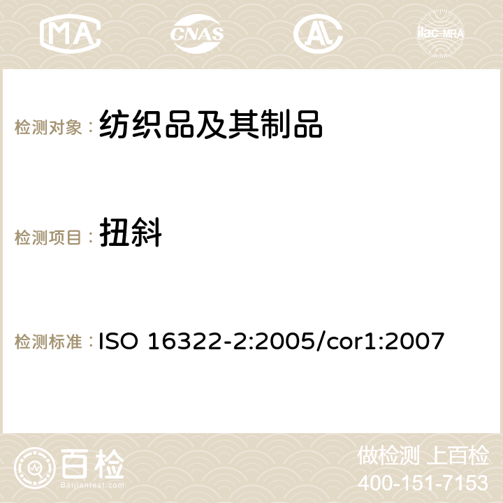 扭斜 纺织品 洗涤后扭斜的测定 第2部分:机织物和针织物 ISO 16322-2:2005/cor1:2007