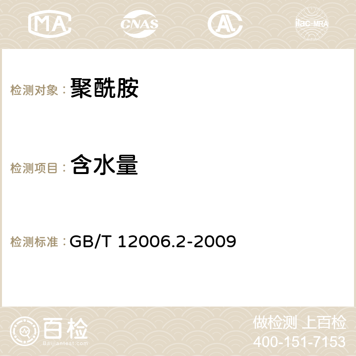 含水量 塑料 聚酰胺 第2部分：含水量的测定 GB/T 12006.2-2009