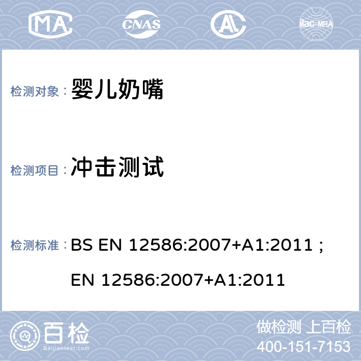 冲击测试 儿童使用和护理用品- 安抚奶嘴链-安全要求和试验方法 BS EN 12586:2007+A1:2011 ; EN 12586:2007+A1:2011 5.2.1