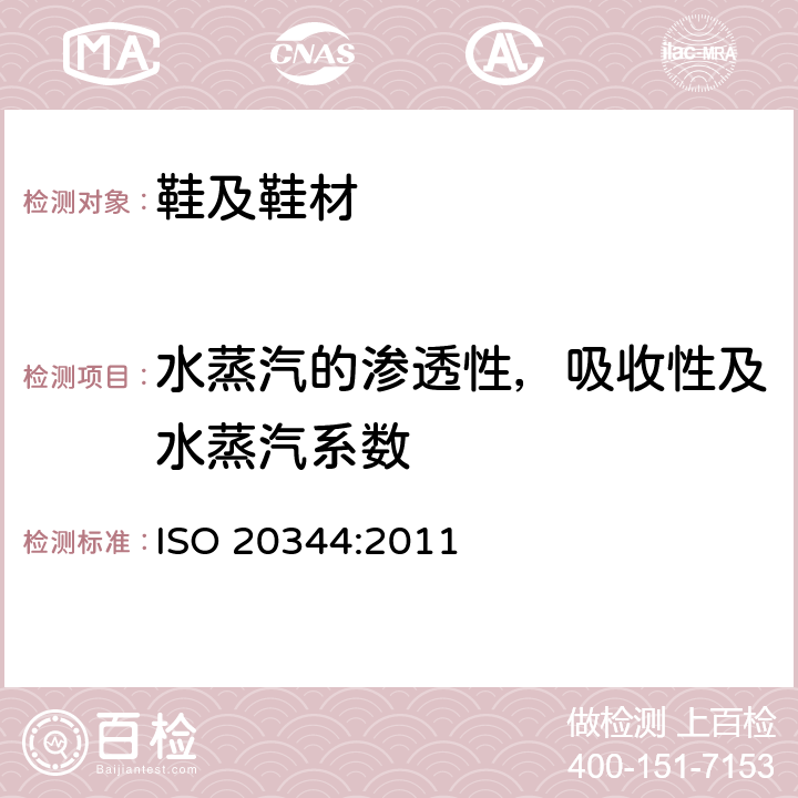 水蒸汽的渗透性，吸收性及水蒸汽系数 个体防护装备 鞋的测试方法 ISO 20344:2011 6.6/6.7/6.8