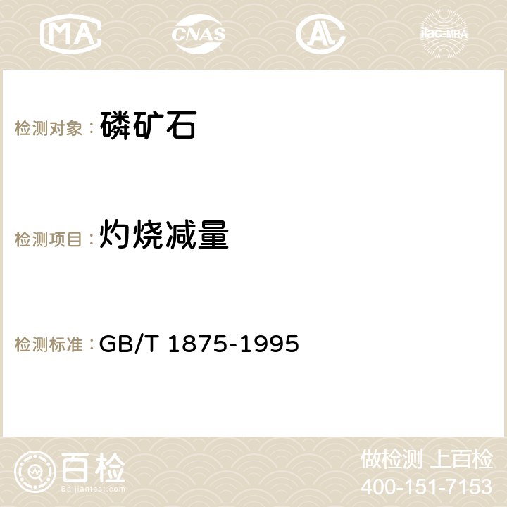 灼烧减量 磷矿石和磷精矿中灼烧失量的测定 重量法 GB/T 1875-1995