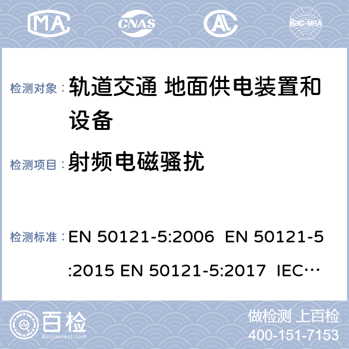 射频电磁骚扰 轨道交通 电磁兼容 -第5部分:地面供电装置和设备的发射和抗扰度 EN 50121-5:2006 EN 50121-5:2015 EN 50121-5:2017 IEC 62236-5:2008 IEC 62236-5:2018 GB/T 24338.6-2018 5