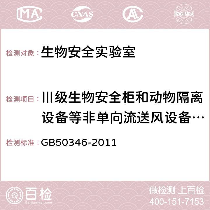 Ⅲ级生物安全柜和动物隔离设备等非单向流送风设备的送风量 《生物安全实验室建筑技术规范》 GB50346-2011 10.2.11