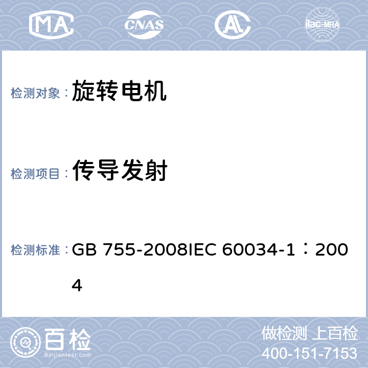 傳導(dǎo)發(fā)射 旋轉(zhuǎn)電機(jī) 定額和性能 GB 755-2008
IEC 60034-1：2004