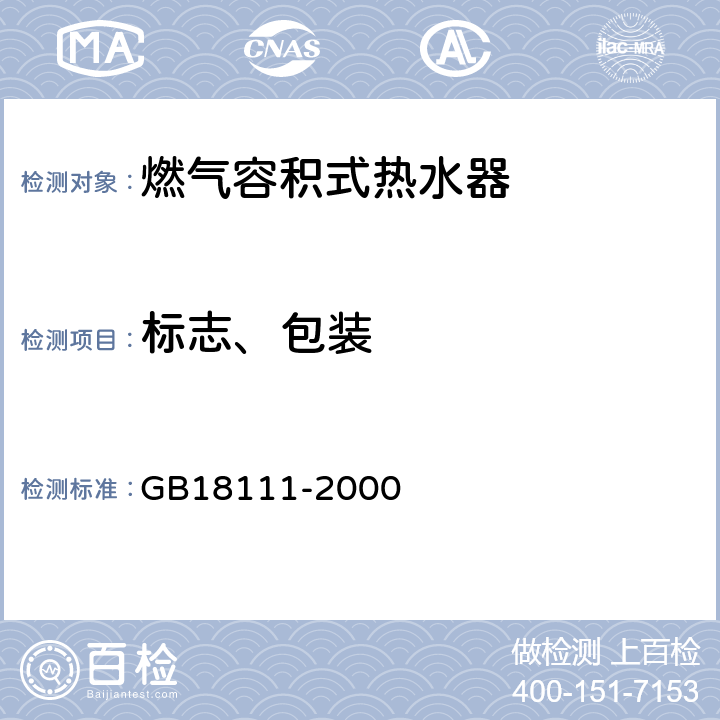 标志、包装 GB 18111-2000 燃气容积式热水器(附第1号修改单)