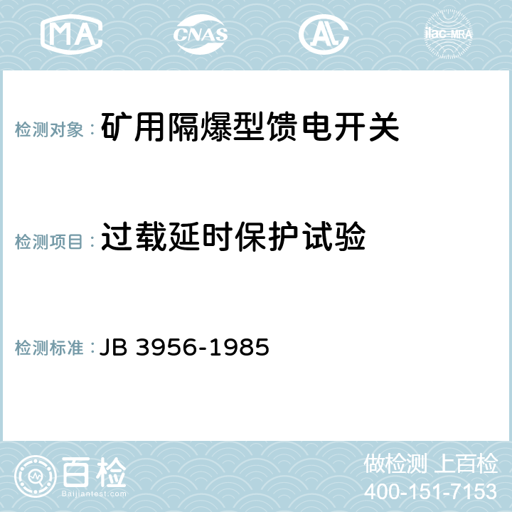 过载延时保护试验 矿用隔爆型馈电开关 JB 3956-1985 2.17,3.9