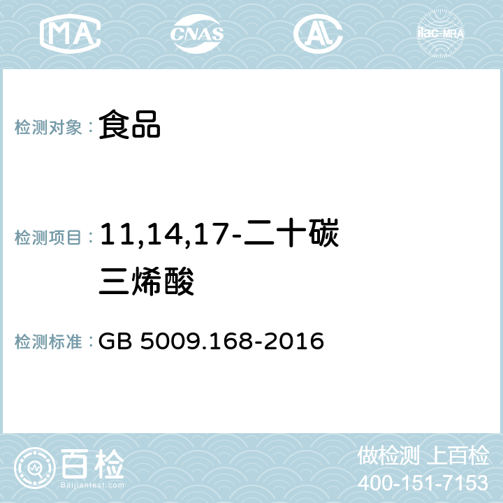 11,14,17-二十碳三烯酸 食品安全国家标准食品中脂肪酸的测定 GB 5009.168-2016