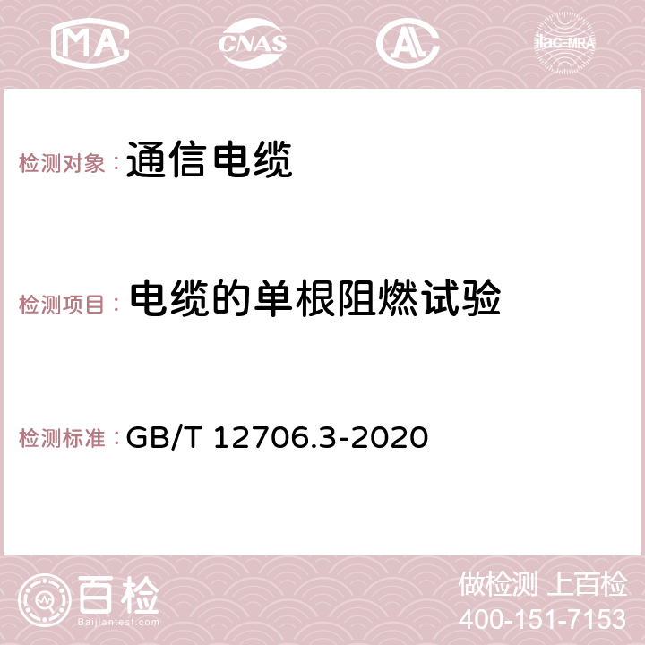 电缆的单根阻燃试验 额定电压1kV（Um=1.2kV）到35kV(Um=40.5kV)挤包绝缘电力电缆及附件 第3部分：额定电压35kV(Um=40.5kV)电缆 GB/T 12706.3-2020 19.16.1