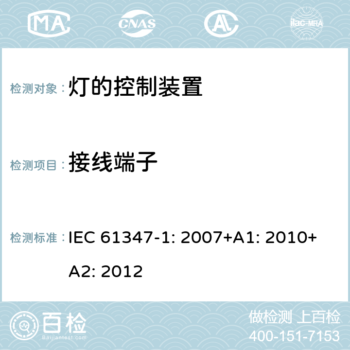 接线端子 灯的控制装置第1部分一般要求和安全要求 IEC 61347-1: 2007+A1: 2010+A2: 2012 8